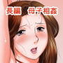母子のすすめ その1