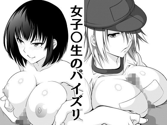 女子生のパイズリ