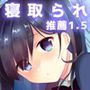 僕の彼女は推薦がもらえない1.5