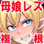 復讐のエルフ リーゼロッテZeroII〜複根フタナリ改造で母娘二穴レズレ●プ！〜【フルカラー】