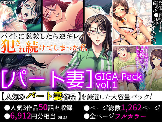 75OFFパート妻GIGAPackvol1
