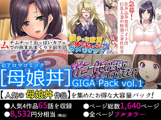 【75％OFF】［母娘丼］GIGA Pack vol.1(アロマコミック)