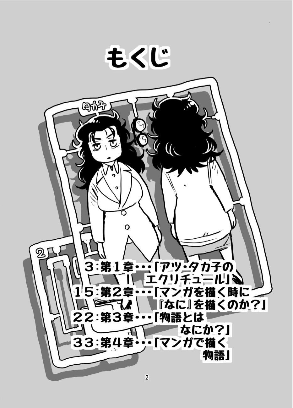 アツ・タカ子の物語論1 これが本当の漫画の描き方 物語・AI・コンテンツ 画像1