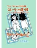 アツ・タカ子の物語論2 ストーリーの正体 画像1