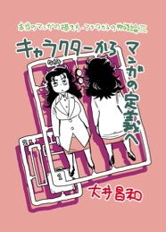 アツ・タカ子の物語論3 キャラクターから漫画の定義へ 画像1