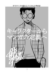 アツ・タカ子の物語論3 キャラクターから漫画の定義へ 画像2