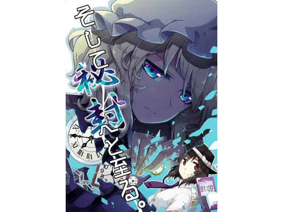 そして秘封へと至る