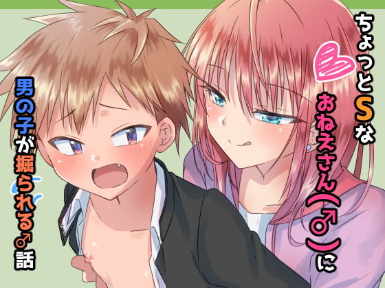 【ぺこ連盟 同人】ちょっとSなおねえさん（♂）に男の子が掘られる話 