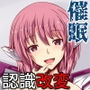 東方催●絵巻其の参