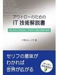 【セット版】アウトローのためのIT技術解説書 「BLACK LAGOON」で学ぶIT技術、サイバーセキュリティ 画像1