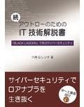 【セット版】アウトローのためのIT技術解説書 「BLACK LAGOON」で学ぶIT技術、サイバーセキュリティ 画像2