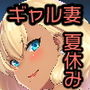 黒ギャル人妻と夏休み
