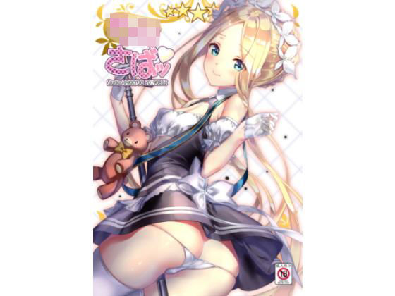 ろりさばッ[スタジオらっきょう]
