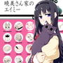 暁美さん家のエイミー