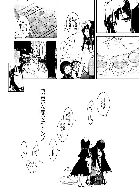 暁美さん家のキトンズ 画像2