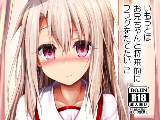 【ASTRONOMY 同人】いもうとはお兄ちゃんと将来的にフラグをたてたい2 