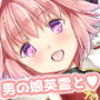 ポンコツ英霊の広報活動