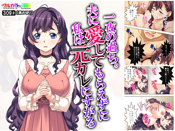 一夜の過ち。夫に愛してもらえずに私は元カレにすがる