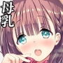 母乳ちゃんは射（だ）したい。5