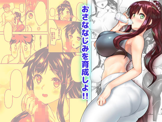 おさななじみを育成しよ！！