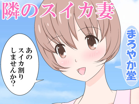 隣のスイカ妻
