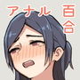 姪にアナル開発されるJK