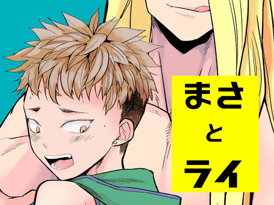 まさとライのジャケット