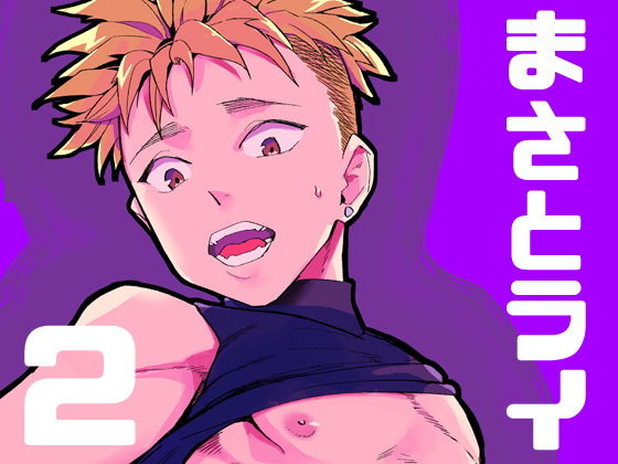 まさとライ2のジャケット