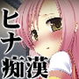 ヒナギク痴●電車4