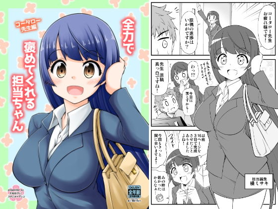 全力で褒めてくれる担当ちゃん コータロー先生編