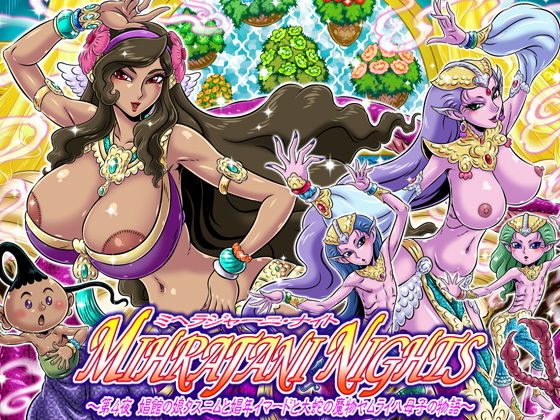 ミヘラジャーニ・ナイト~第4夜 娼館の娘タスニムと娼年イマードと大蛇の魔物ヤムライハ母子の物語~