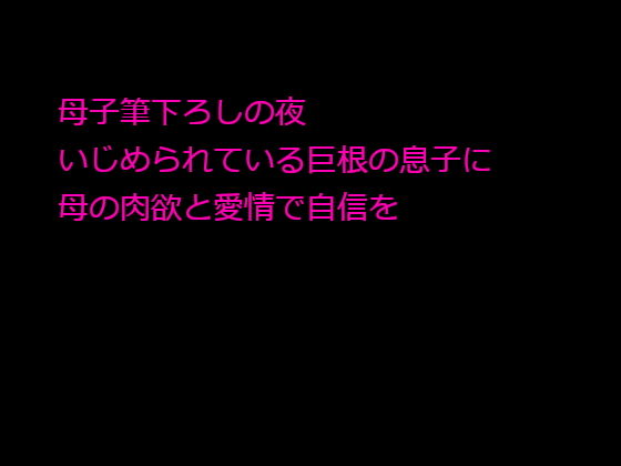 母子筆下ろしの夜 いじめられている巨根の息子に母の肉欲と愛情で自信を