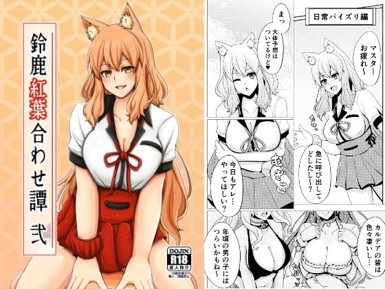 鈴鹿紅葉合わせ譚 弐