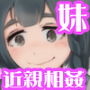 『絶対』に見られてはいけない妹のエロ同人