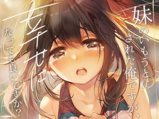 妹のいもうとにされた俺ですが、幸せになっても良いですか？