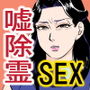 息子を悪霊から守るためなら母は