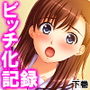 アイドルパラダイスチンポ狂いユニットの誕生秘話下巻