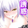 優柔不断な俺を取り合って天使と悪魔が誘惑合戦！？ 下巻