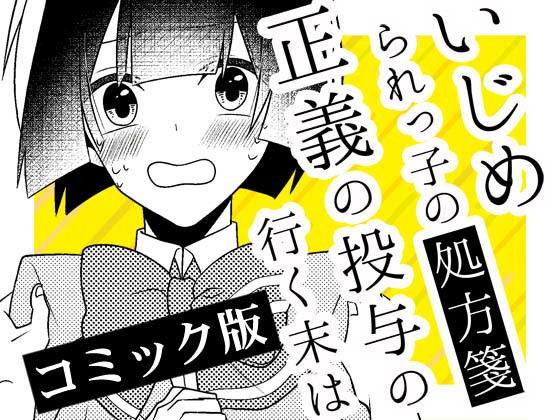 いじめられっ子の処方箋 正義の投与の行く末は【コミック版】14-1話