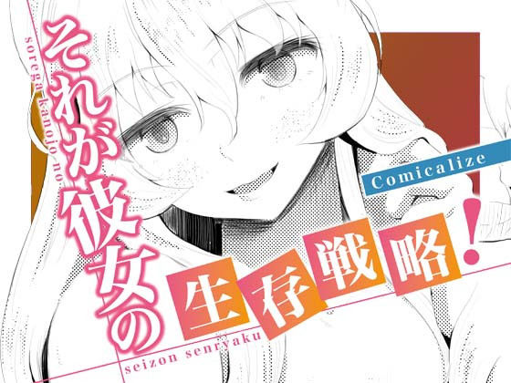 それが彼女の生存戦略！ Comicalize【5話】