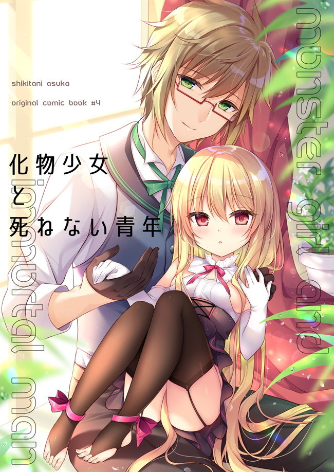 化物少女と死ねない青年 蒼色彼方 エロ漫画11