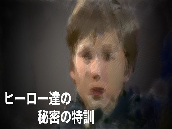 ヒーロー達の秘密の特訓