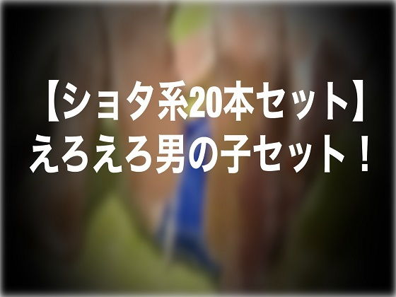 【ショタ系20本セット】えろえろ男の子セット!