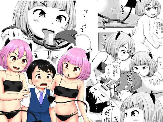 ろりっこサキュバスとショタ