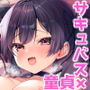 小悪魔ちゃんのこうげき！2 童貞いただきます編