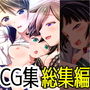 CG集総集編