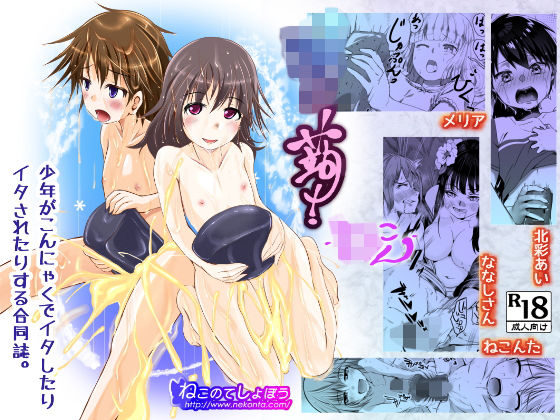 ショタ蒟！ 〜少年がこんにゃくでイタしたりイタされたりする合同誌〜