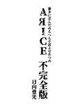 AЯICE 不完全版
