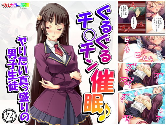 ぐるぐるチ○チン催眠♪ヤりたい真っ盛りの男子生徒 2巻のジャケット