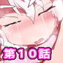 【通算売り上げ2100本突破記念】ジナシストロン淀 第10話【淀ちゃん、壊れる】